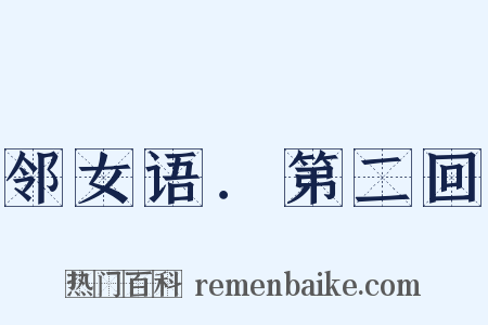 邻女语．第二回是什么意思的图片